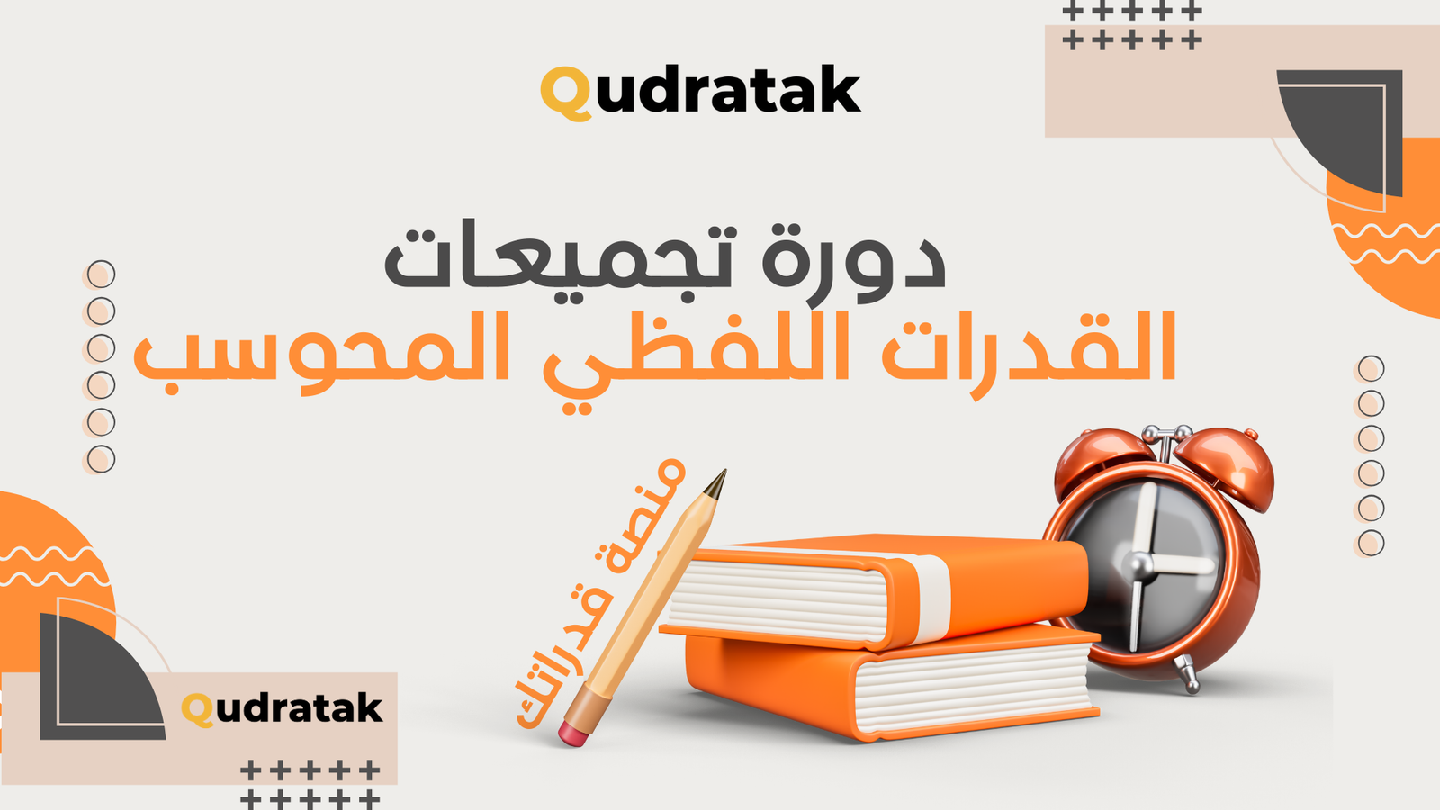 دورة تجميعات القدرات المحوسب
